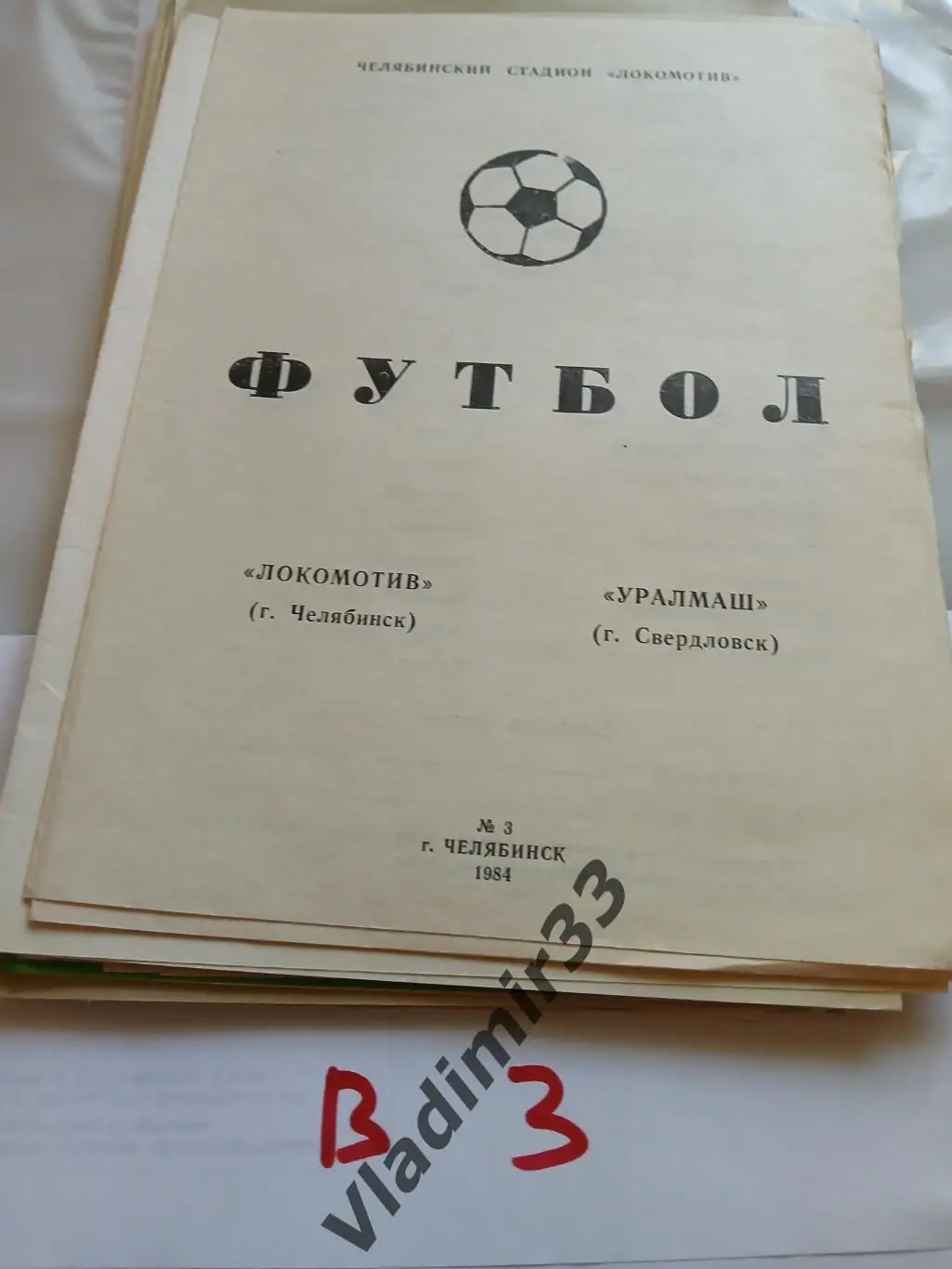 Локомотив Челябинск - Уралмаш Свердловск 1984