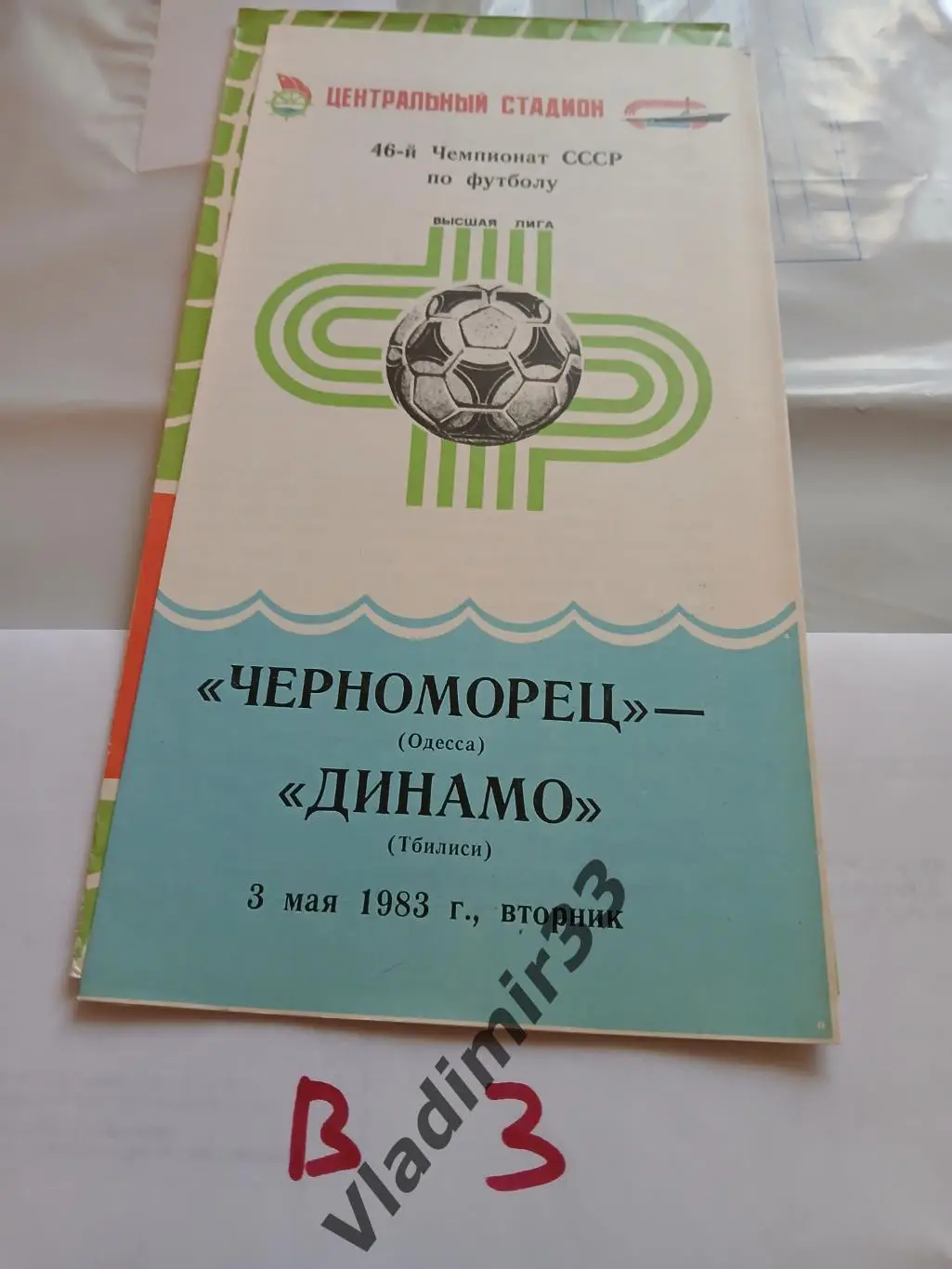 Черноморец Одесса - Динамо Тбилиси 1983