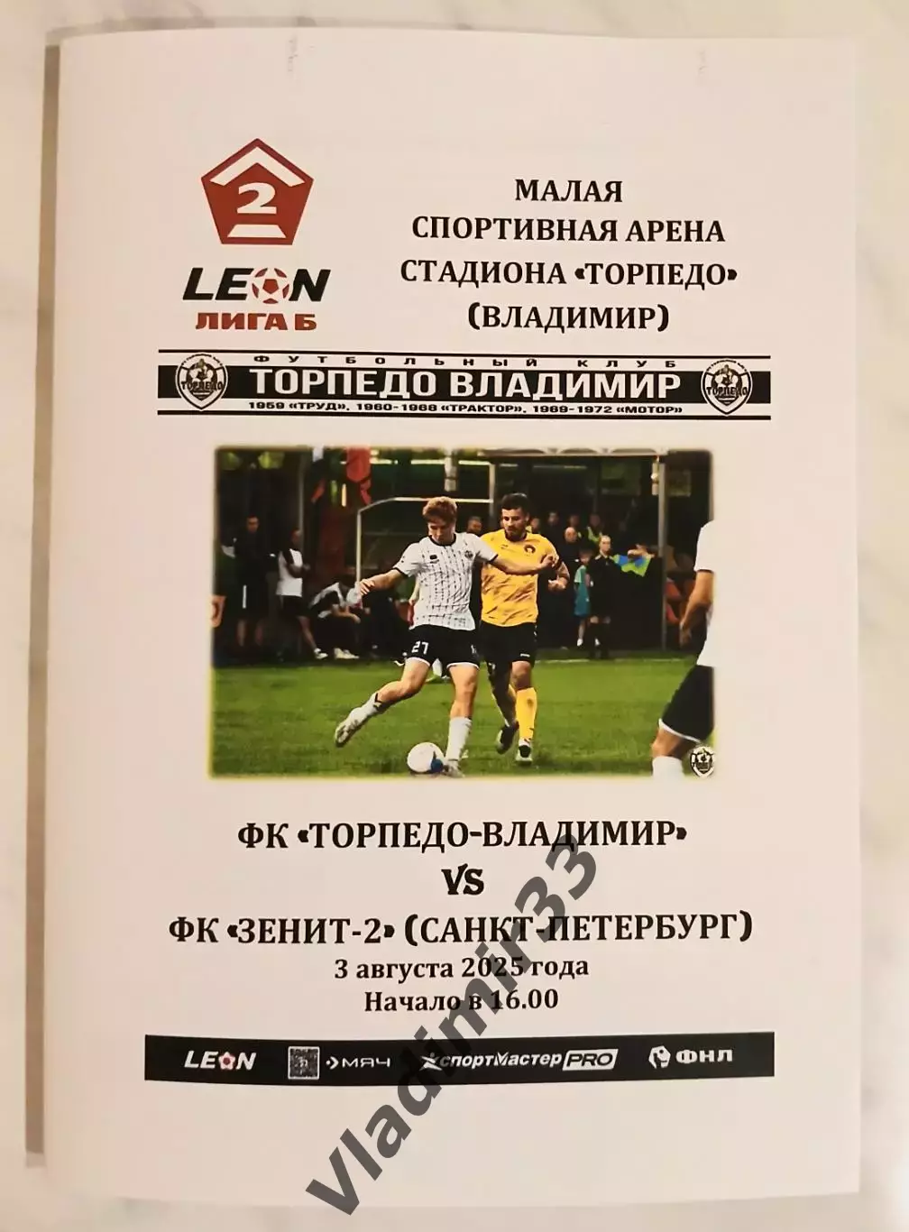 Торпедо Владимир - ФК Зенит-2 Санкт-Петербург Официальная программа