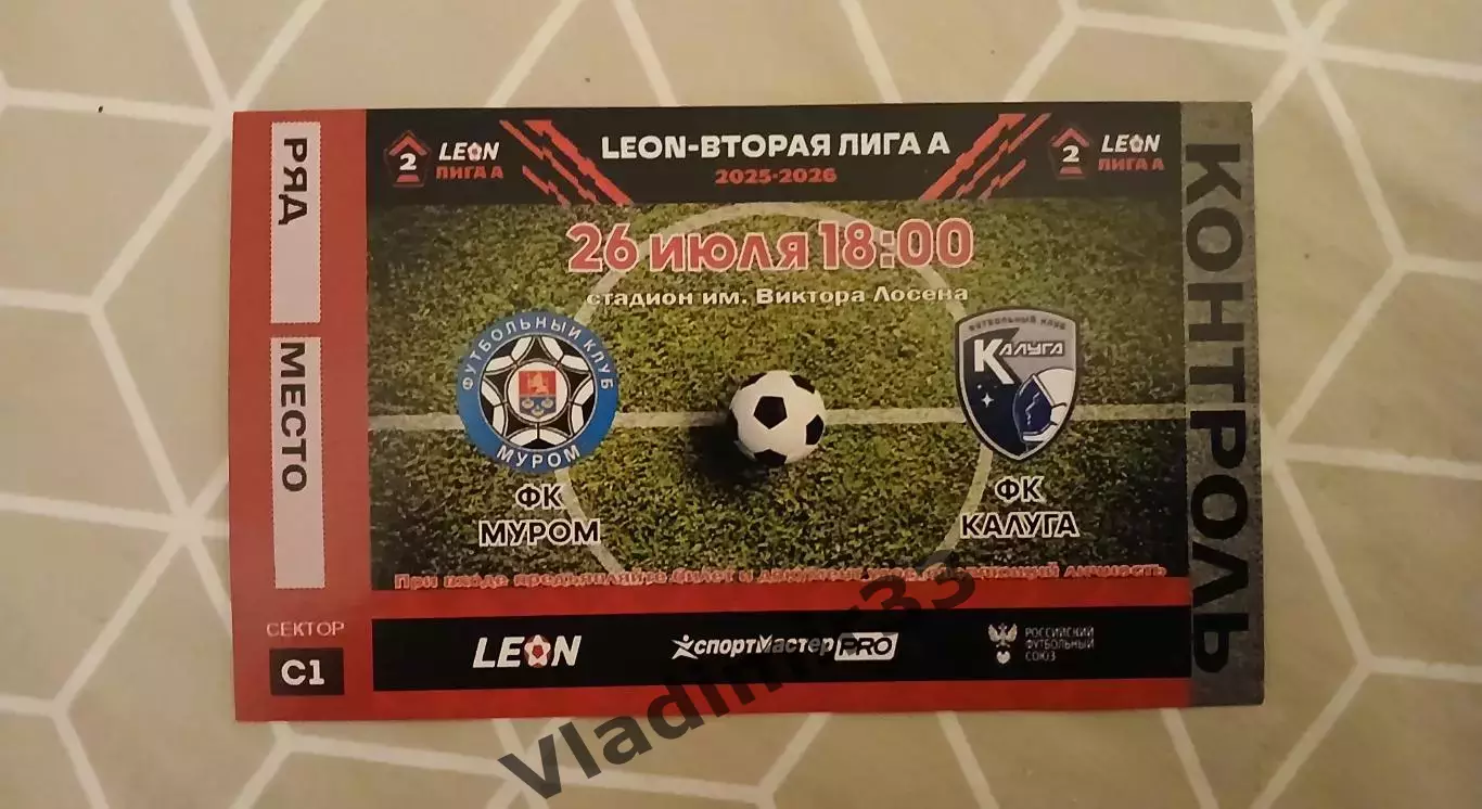 Муром Владимирская область - ФК Калуга июль 2025. Билет