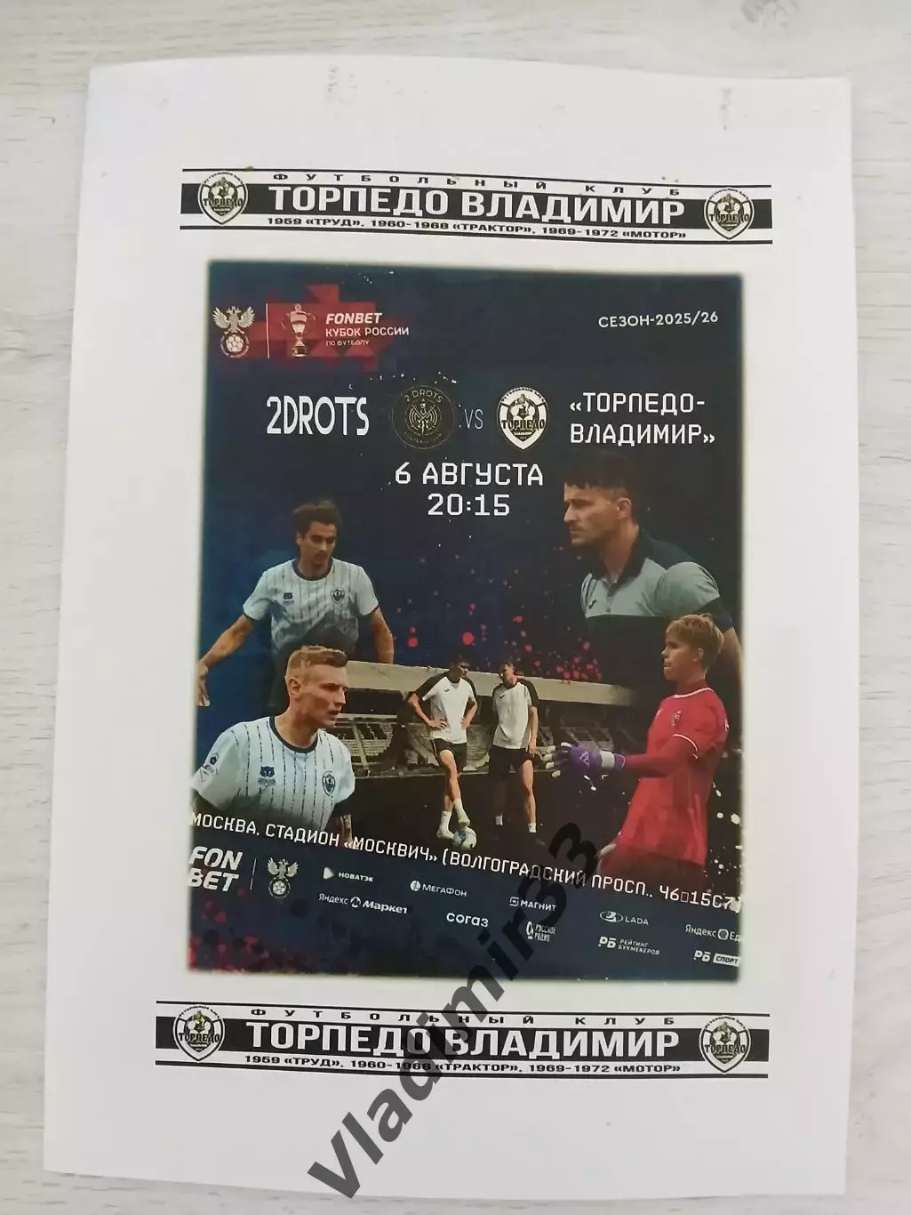 2DROTS Москва - Торпедо Владимир 2025 Кубок, программа матча