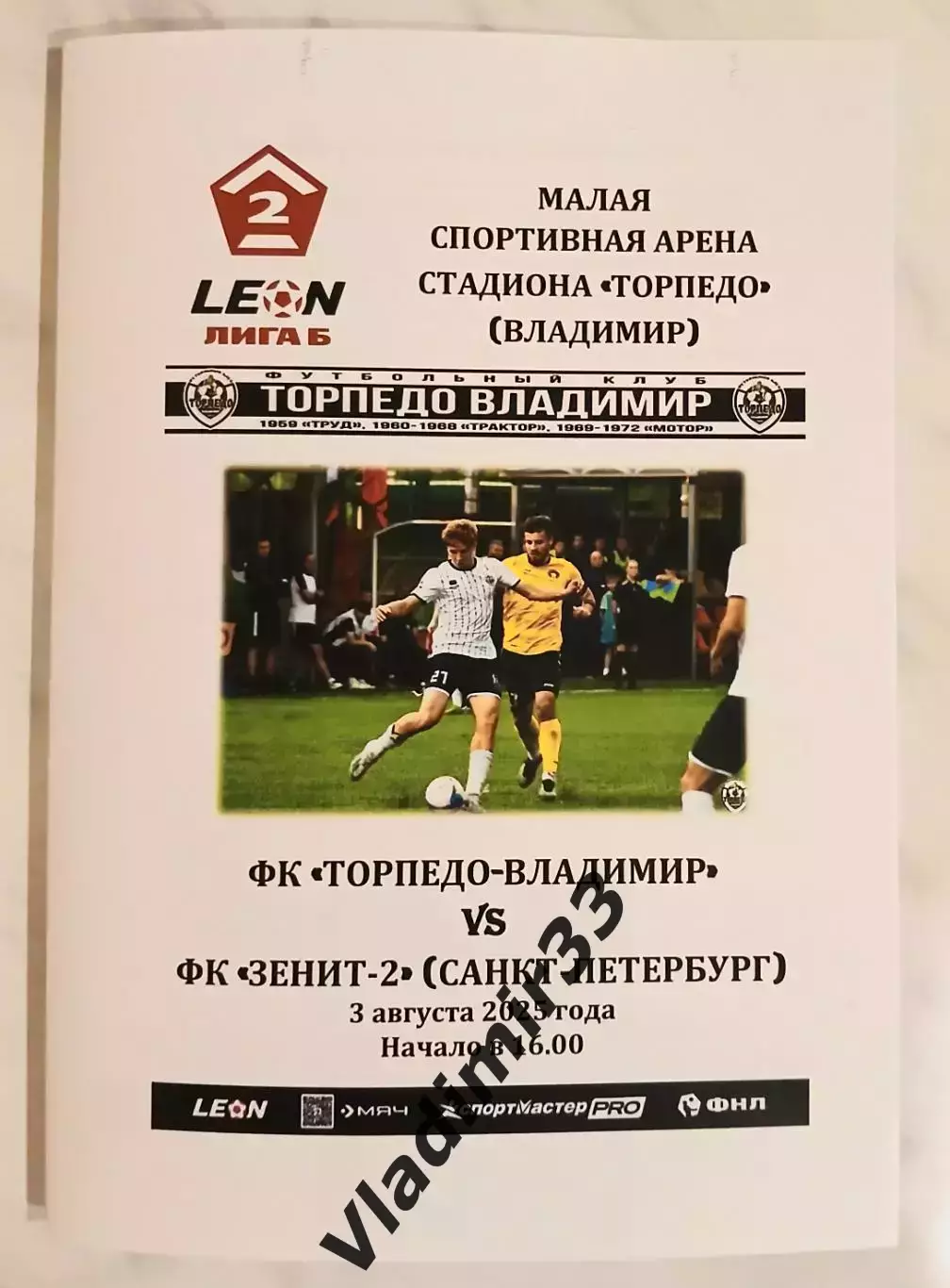 Торпедо Владимир - ФК Зенит-2 Санкт-Петербург 2025. Официальная программа