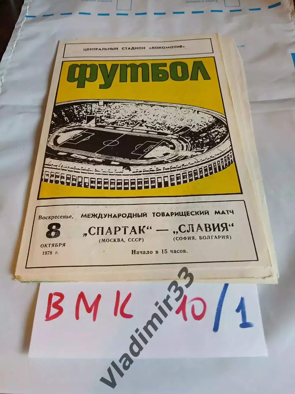 Спартак Москва - Славия Болгария 1978