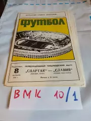 Спартак Москва - Славия Болгария 1978