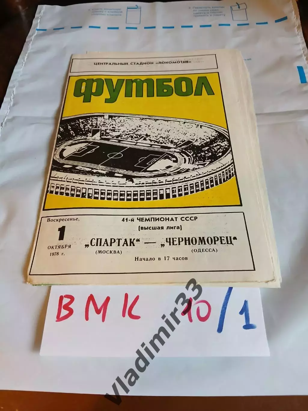 Спартак Москва - Черноморец Одесса 1978