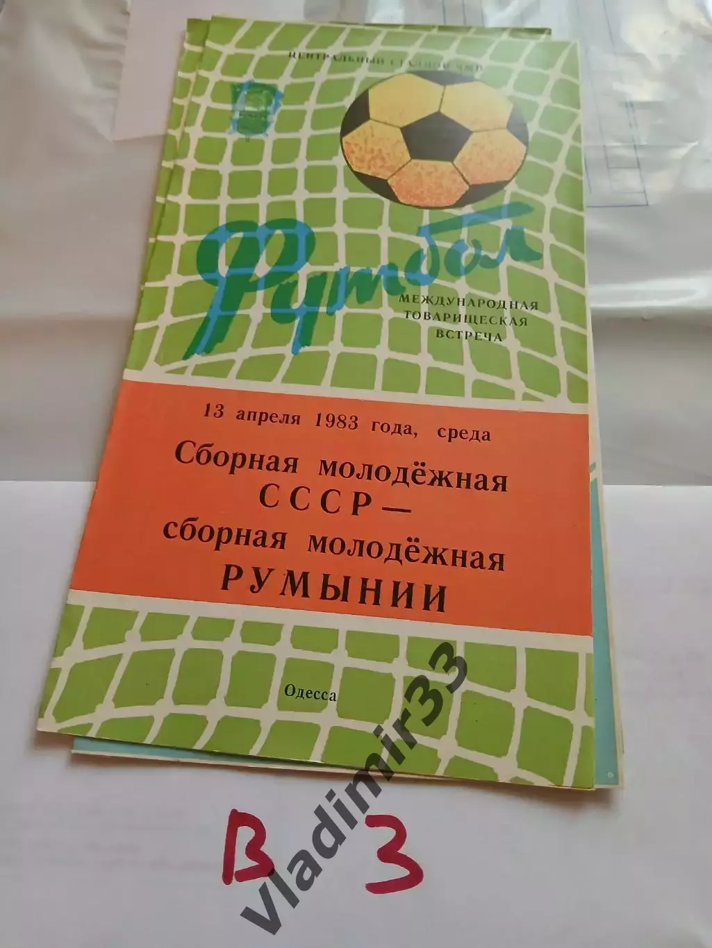СССР - Румыния 1983 молодёжные сборные. Одесса
