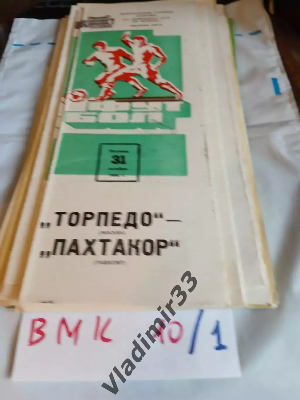 Торпедо Москва - Пахтакор Ташкент 1980