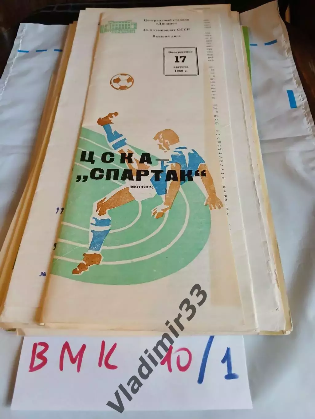 ЦСКА - Спартак Москва 17.08.1980 программа матча