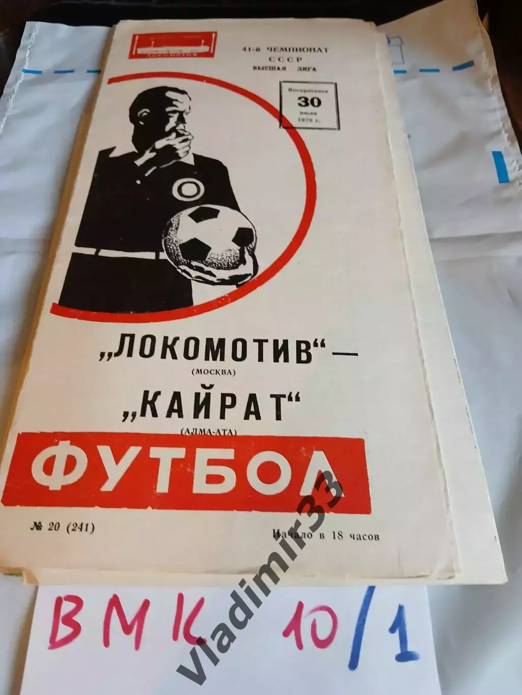 Локомотив Москва - Кайрат Алма-Ата 1978