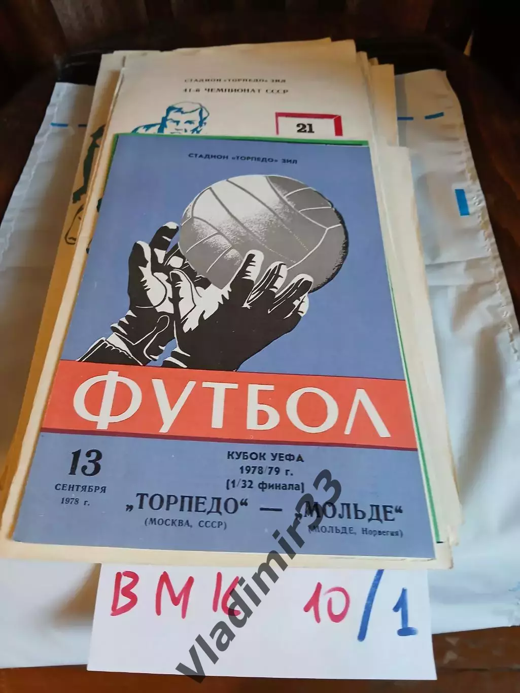 Торпедо Москва - Мольде Норвегия 1978