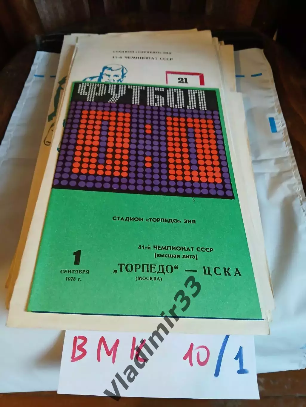 Торпедо Москва - ЦСКА Москва 1978
