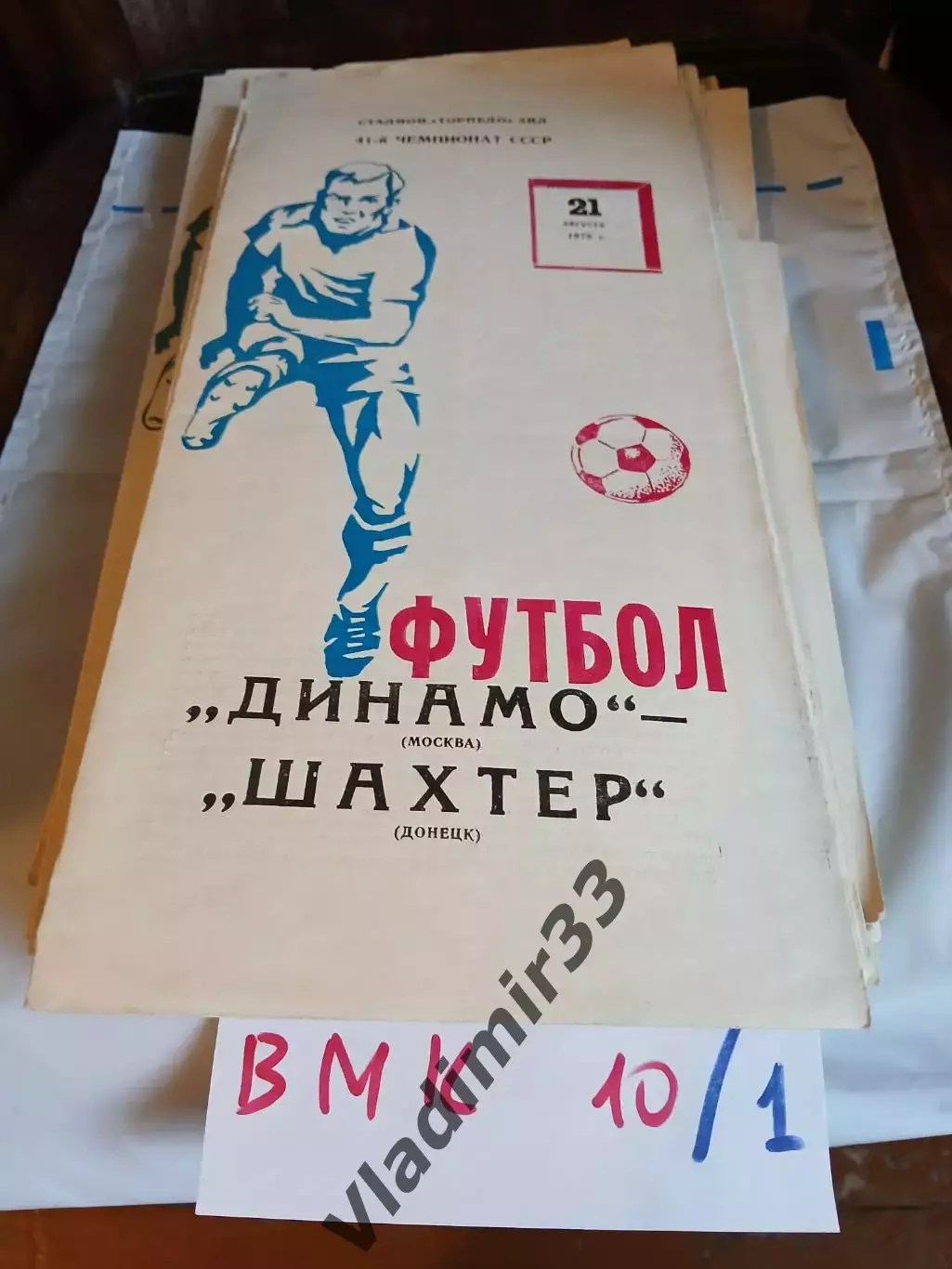 Динамо Москва - Шахтер Донецк 1978