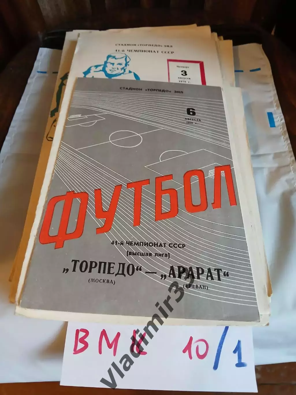 Торпедо Москва - Арарат Ереван 1978