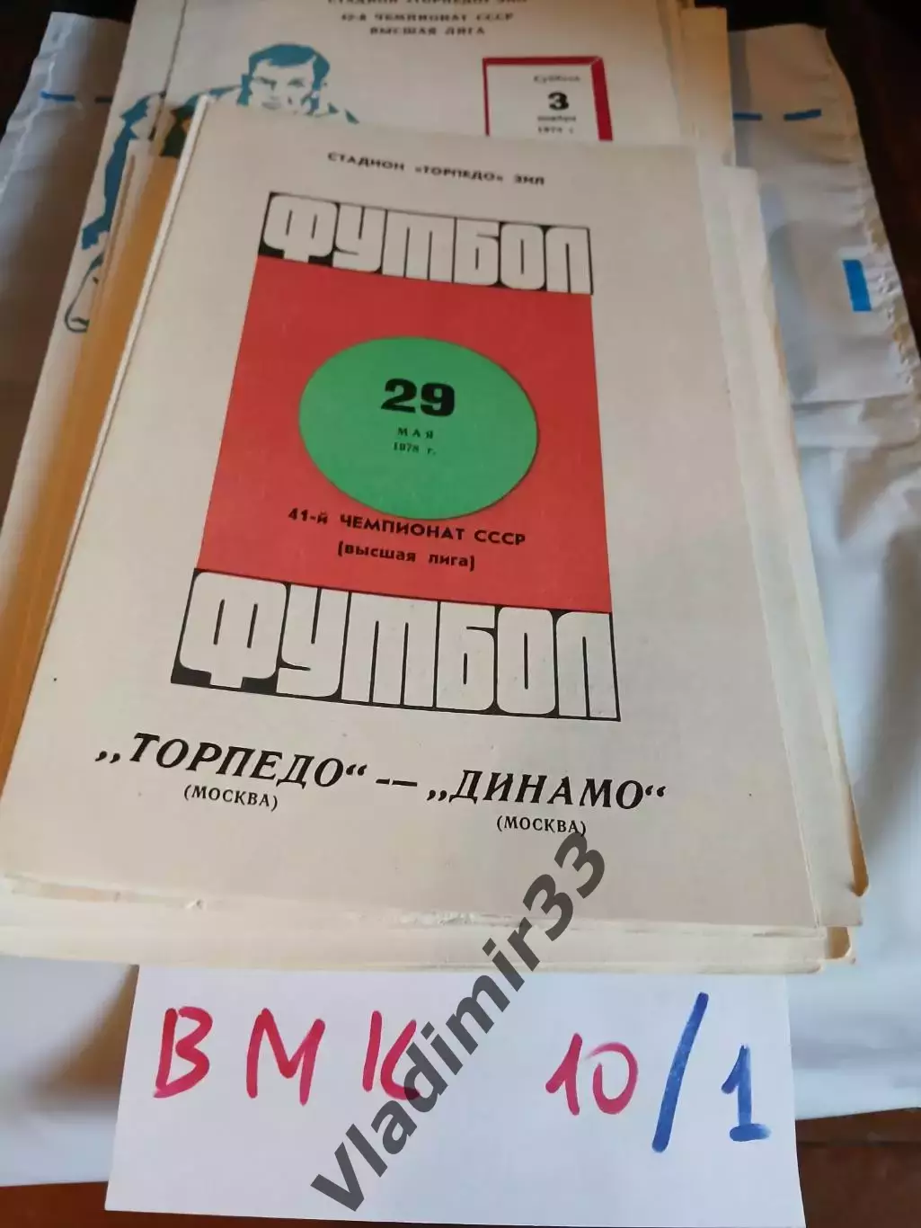 Торпедо Москва - Динамо Москва 1978