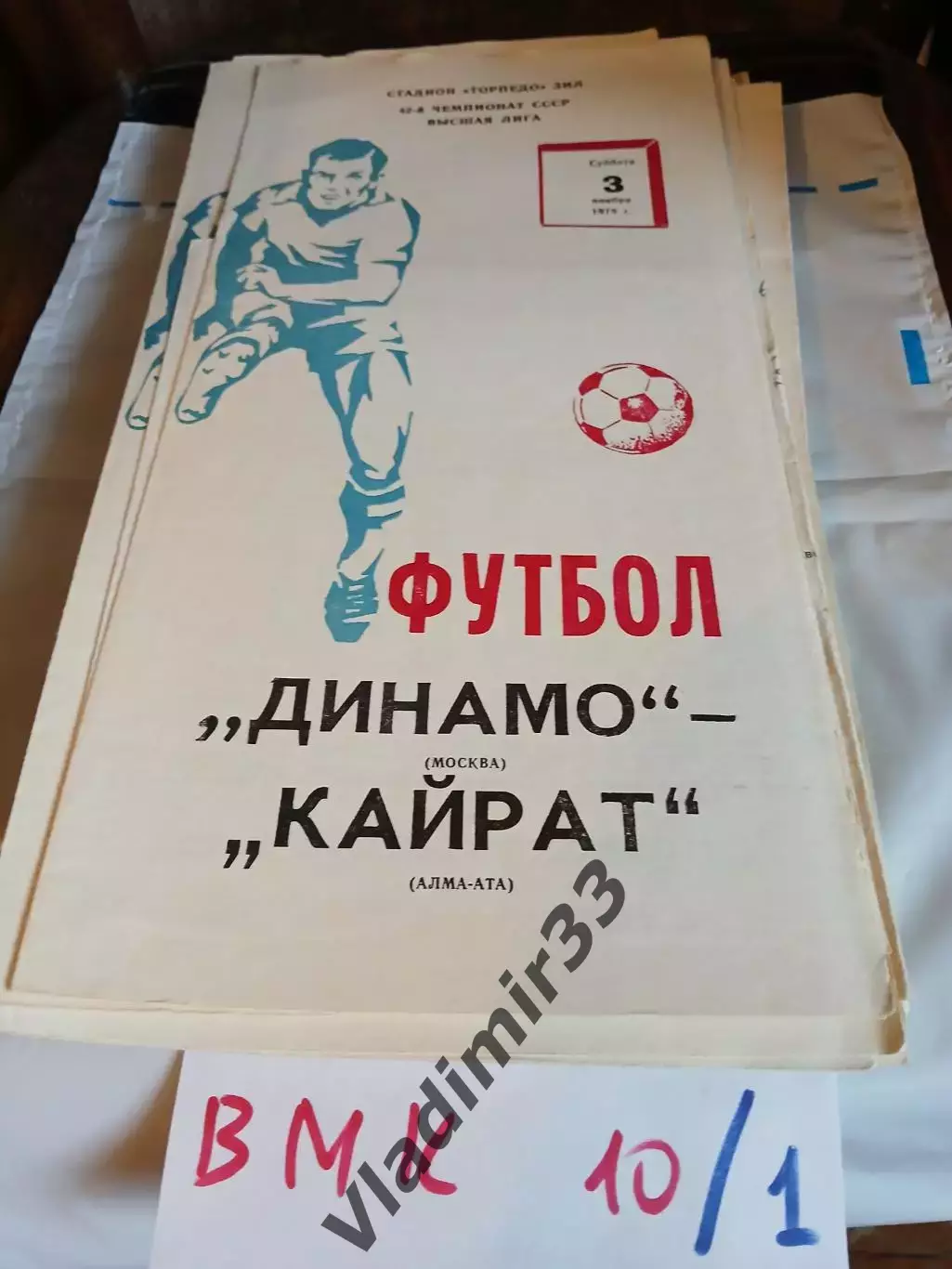 Динамо Москва - Кайрат Алма-Ата 1979