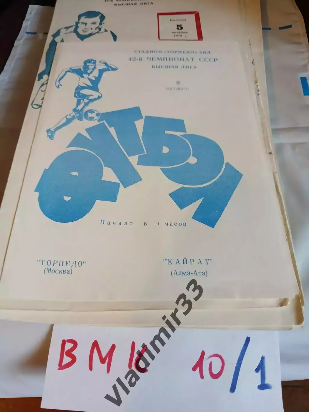 Торпедо Москва - Кайрат Алма-Ата 1979