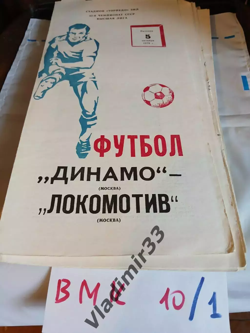 Динамо Москва - Локомотив Москва 1979