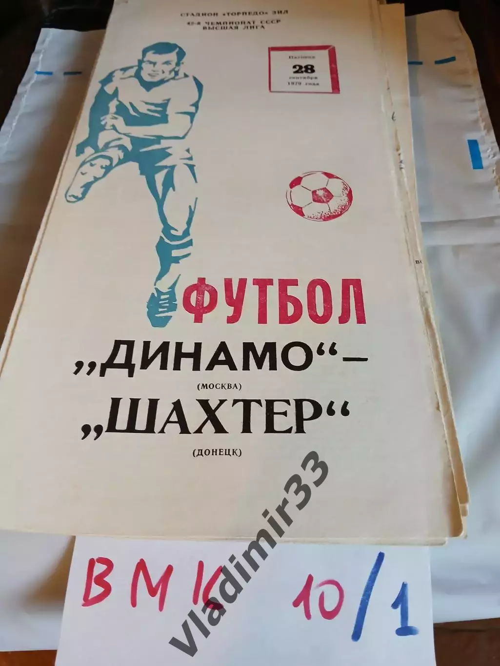 Динамо Москва - Шахтер Донецк 1979