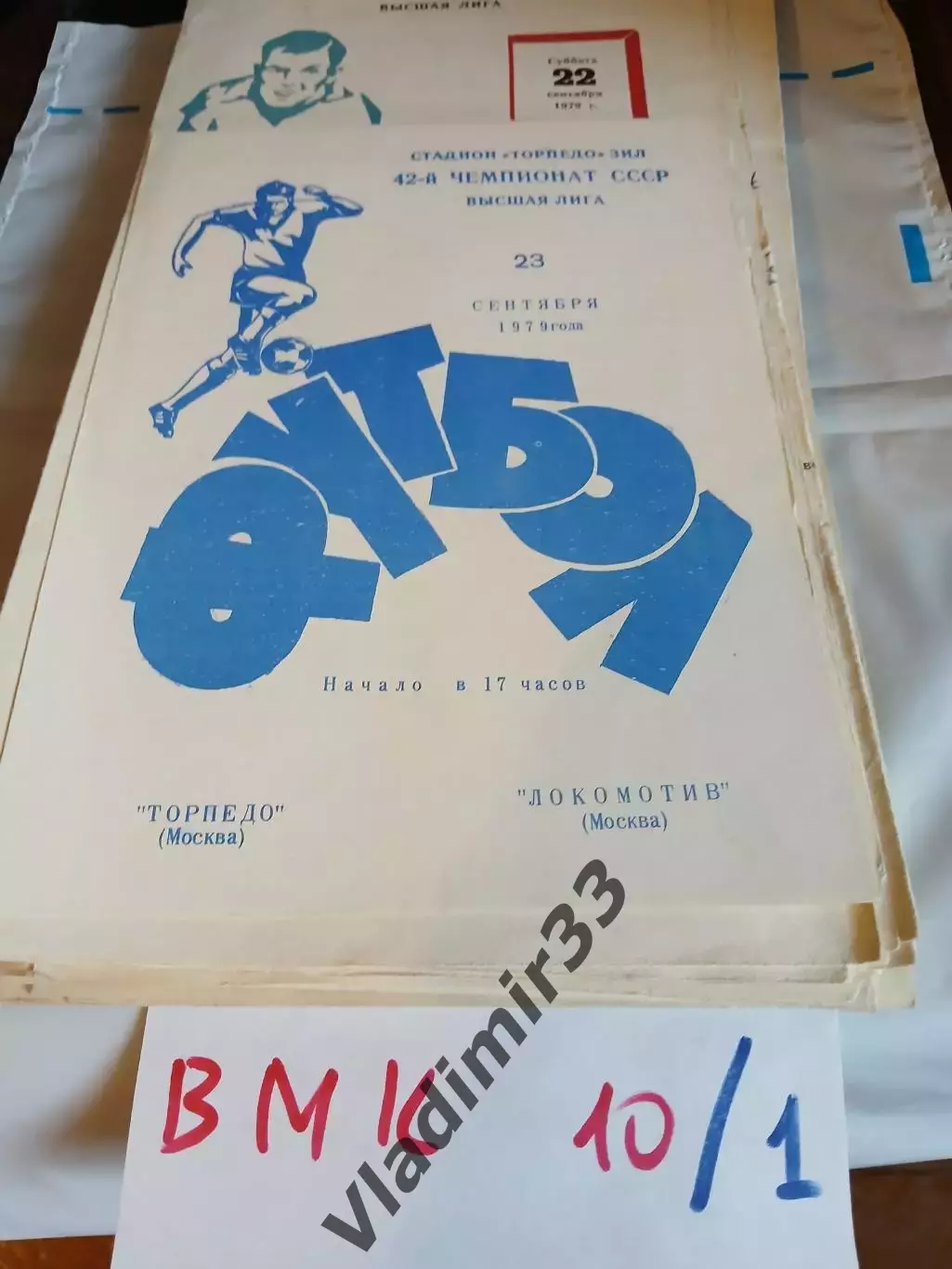 Торпедо Москва - Локомотив Москва 1979