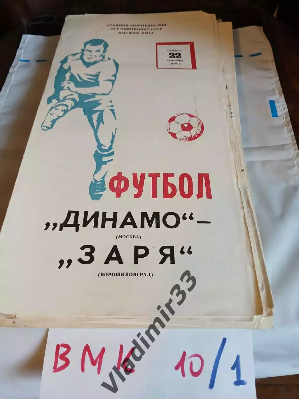 Динамо Москва - Заря Ворошиловград 1979