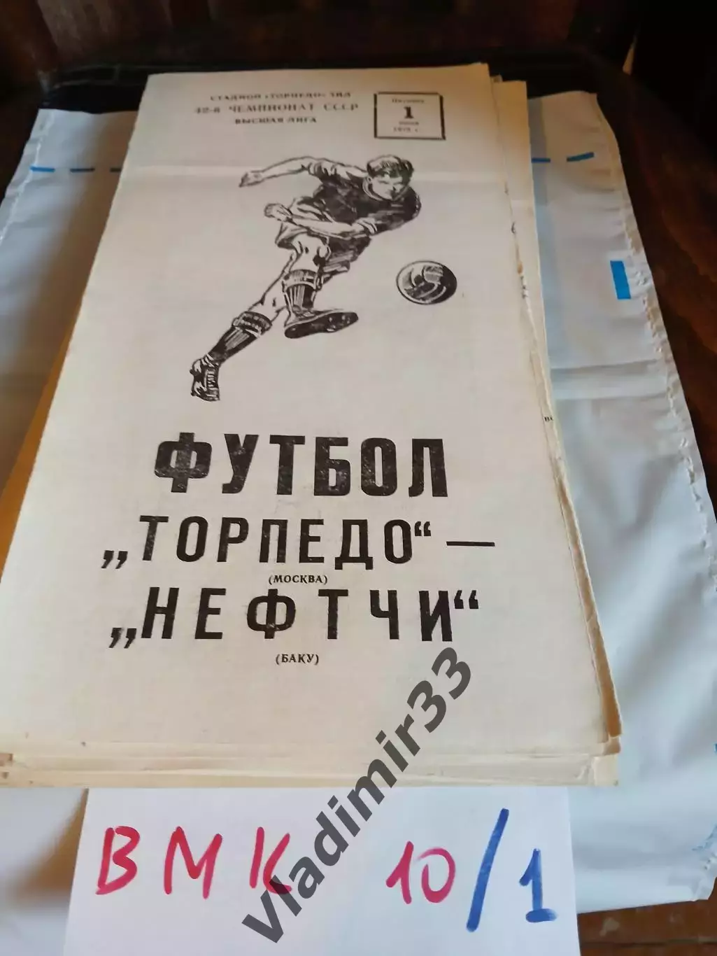 Торпедо Москва - Нефтчи Баку 1979