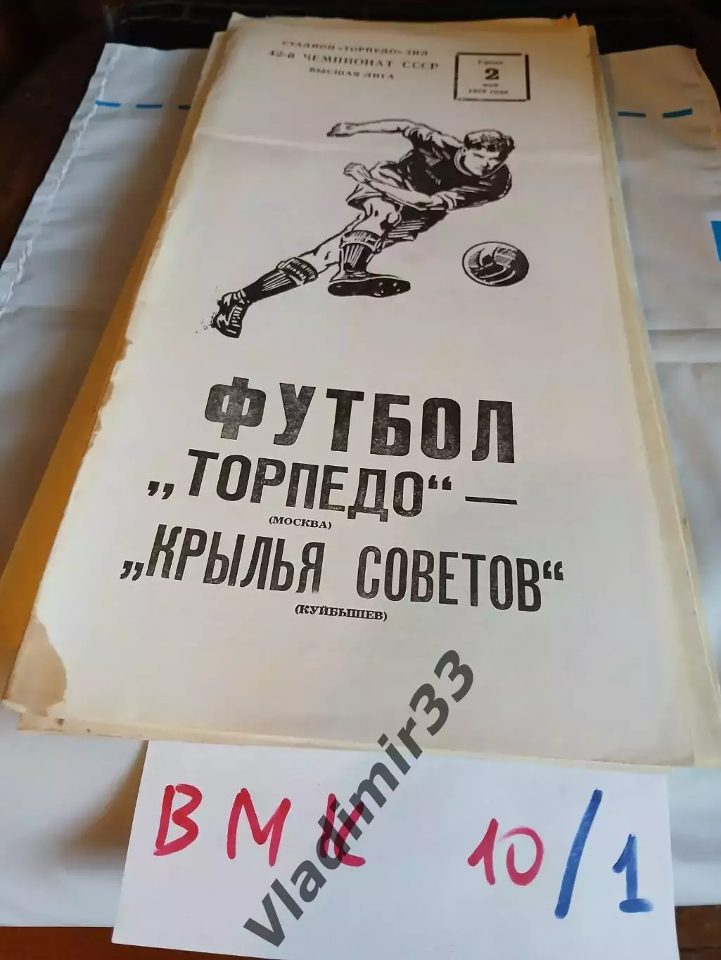 Торпедо Москва - Крылья Советов Куйбышев (Самара) 1979