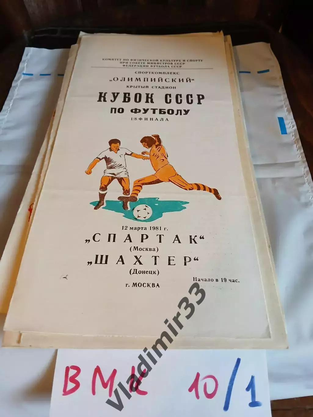Спартак Москва - Шахтер Донецк 1981 Кубок СССР