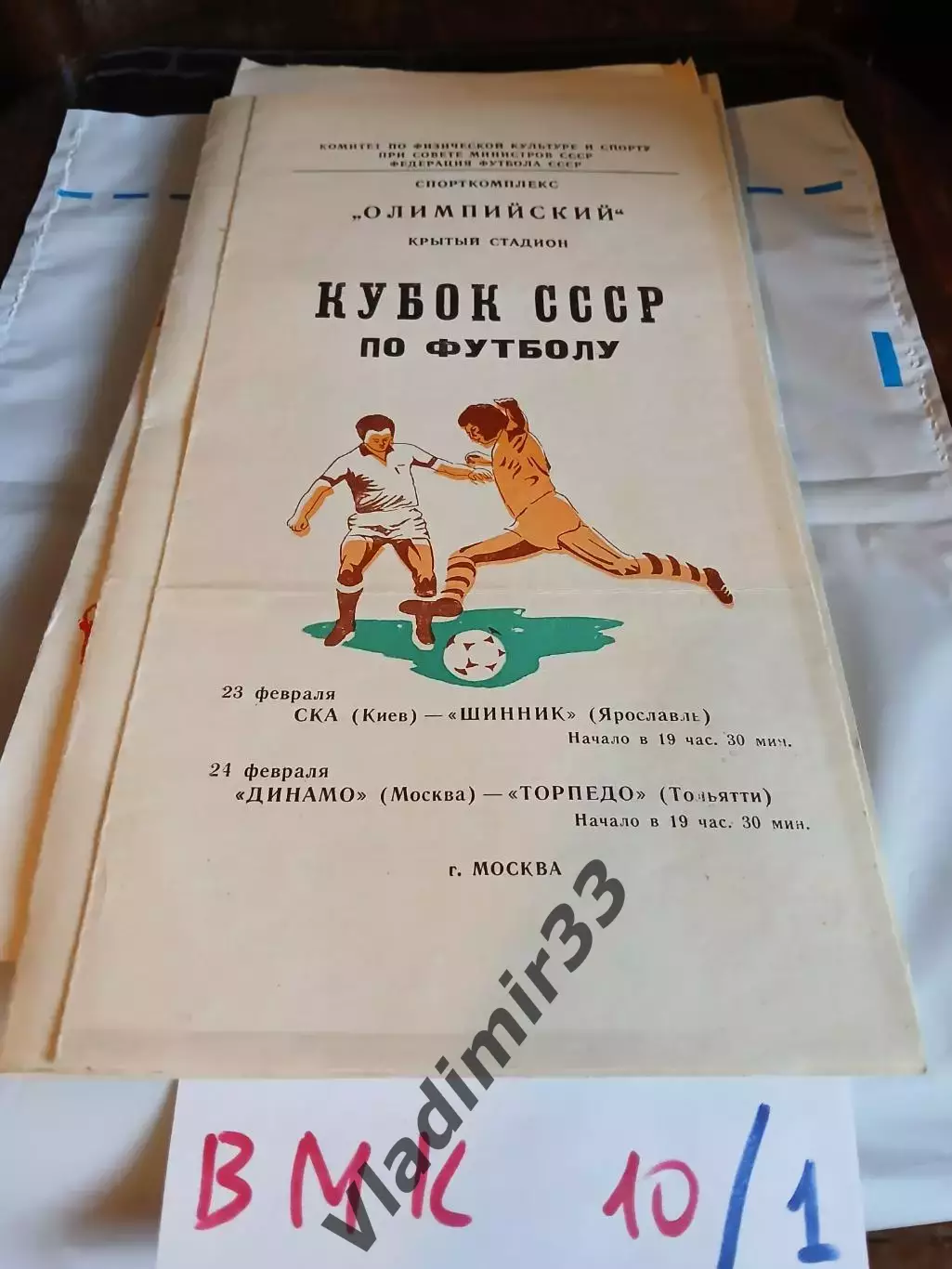 СКА Киев - Шинник Ярославль, Динамо Москва - Торпедо Тольятти 1981