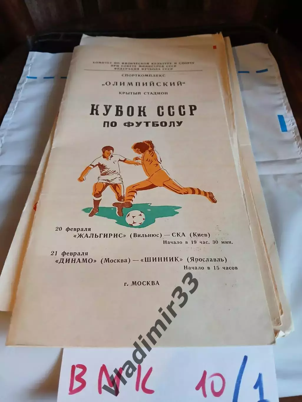 Жальгирис Вильнюс - СКА Киев, Динамо Москва - Шинник Ярославль 1981