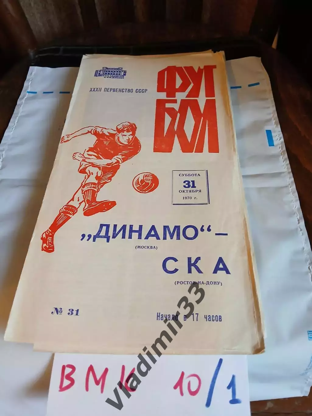 Динамо Москва - СКА Ростов-на-Дону 1970