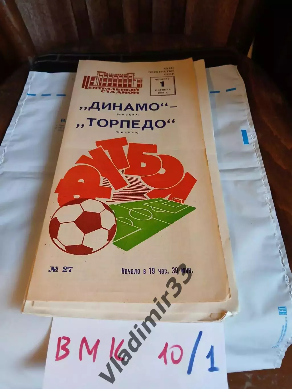 Динамо Москва - Торпедо Москва 1970