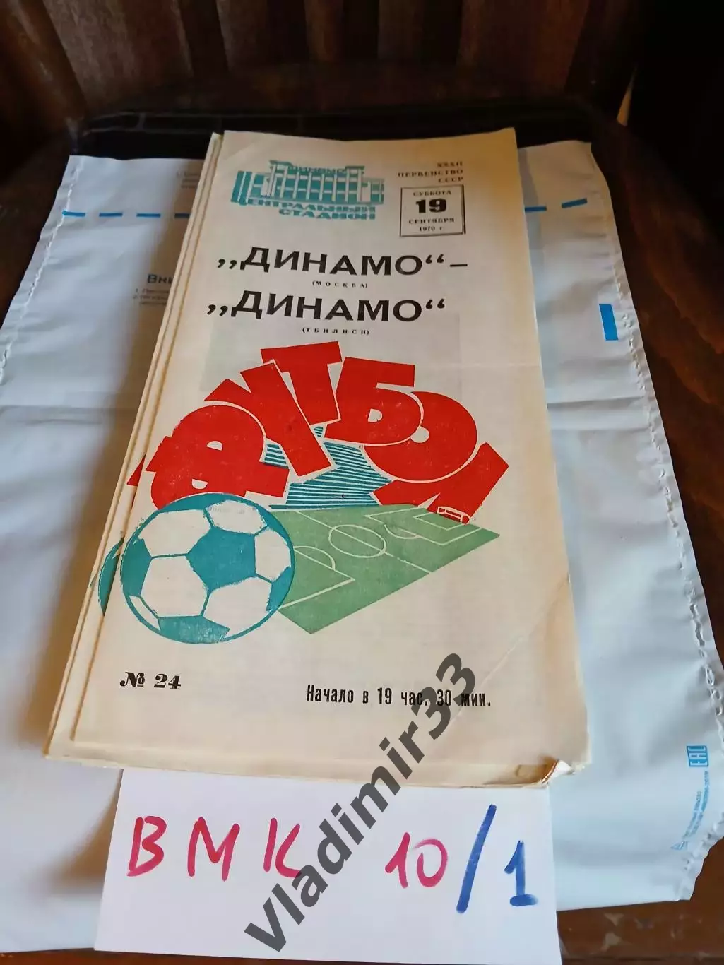 Динамо Москва - Динамо Тбилиси 1970