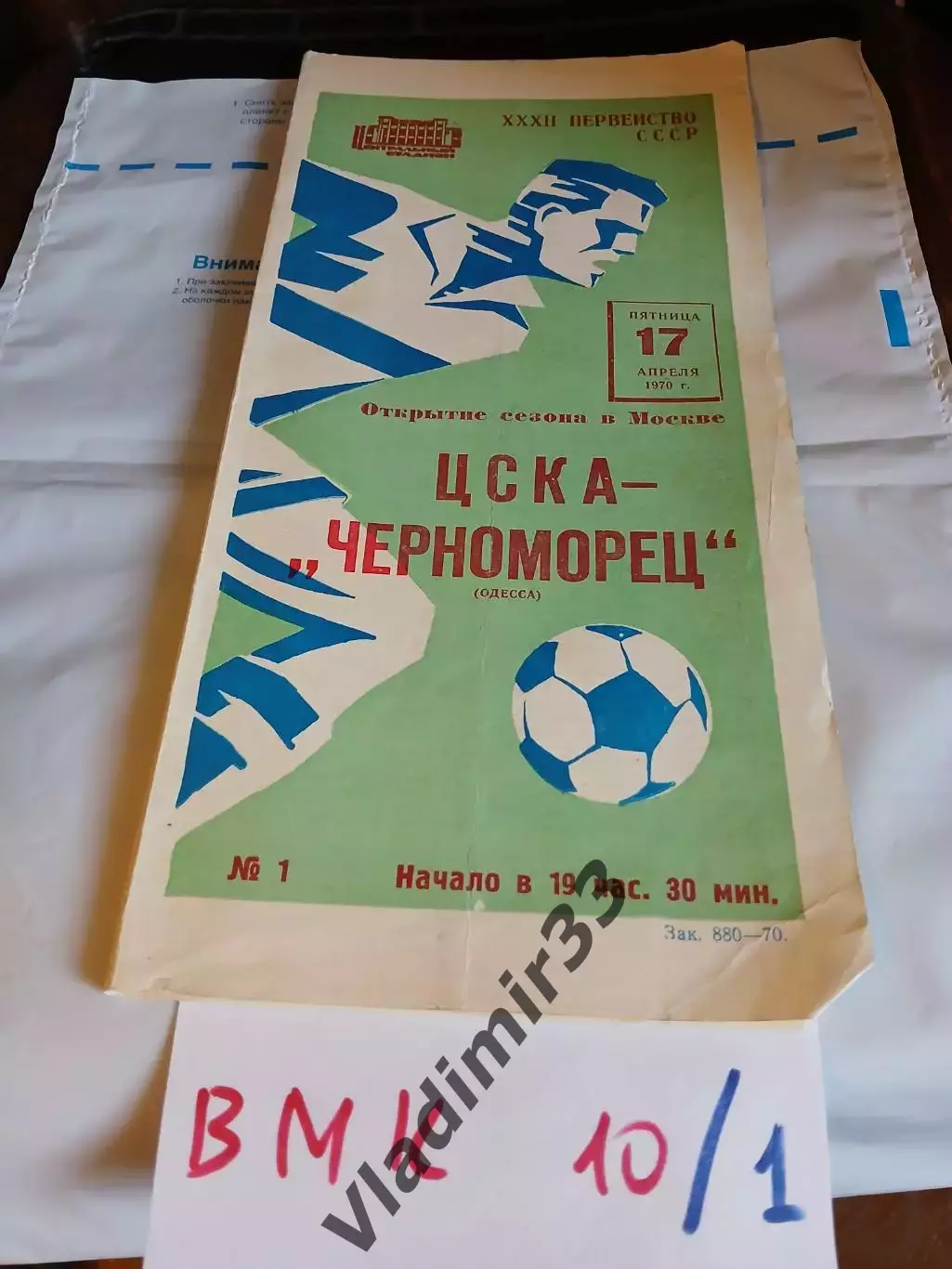 ЦСКА Москва - Черноморец Одесса 1970