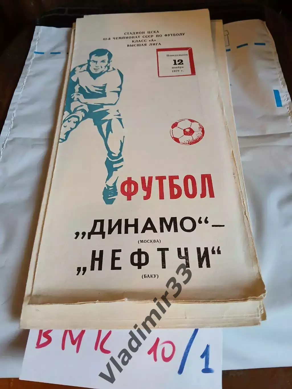 Динамо Москва - Нефтчи Баку 1979