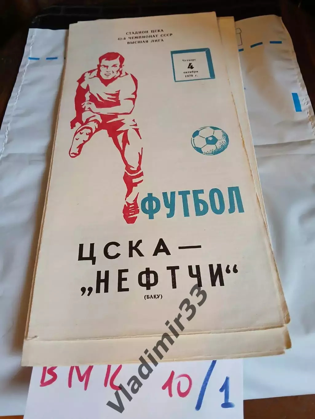 ЦСКА Москва - Нефтчи Баку 1979