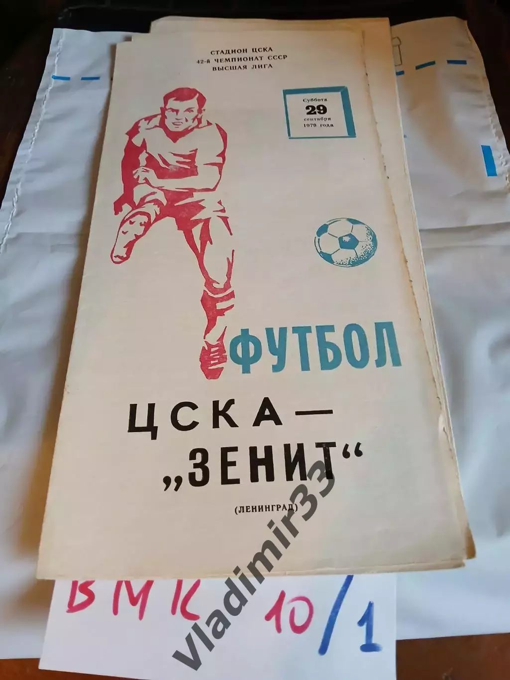 ЦСКА Москва - Зенит Ленинград 1979