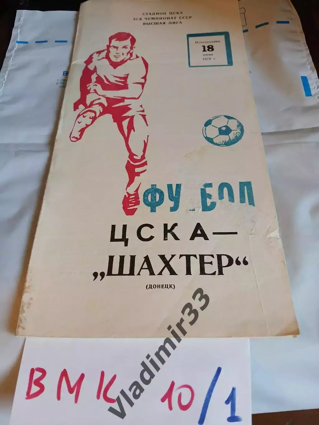 ЦСКА Москва - Шахтер Донецк 1979