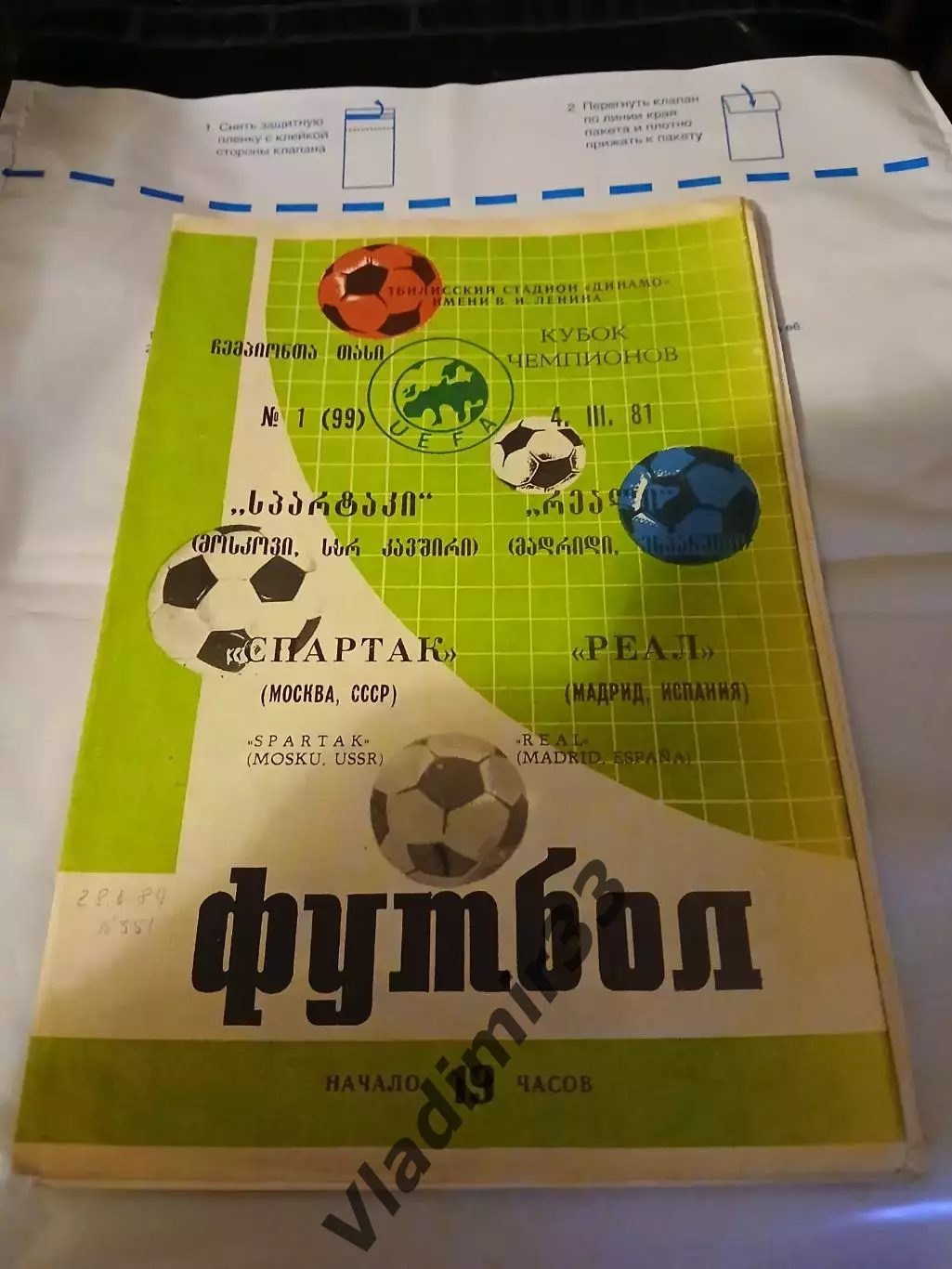 Спартак Москва - Реал Мадрид 1981