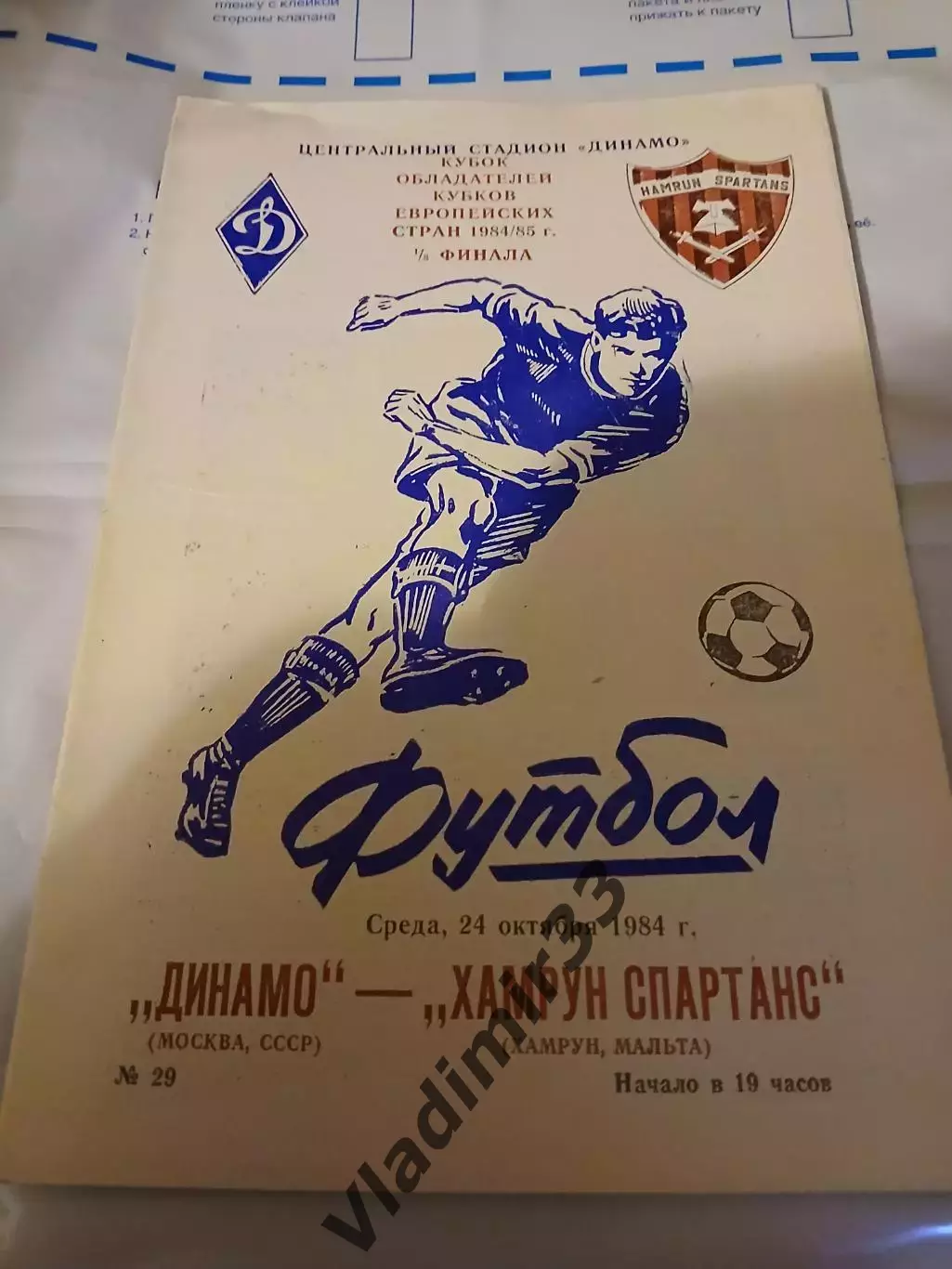 Динамо Москва - Хамрун Спартанс Мальта 1984