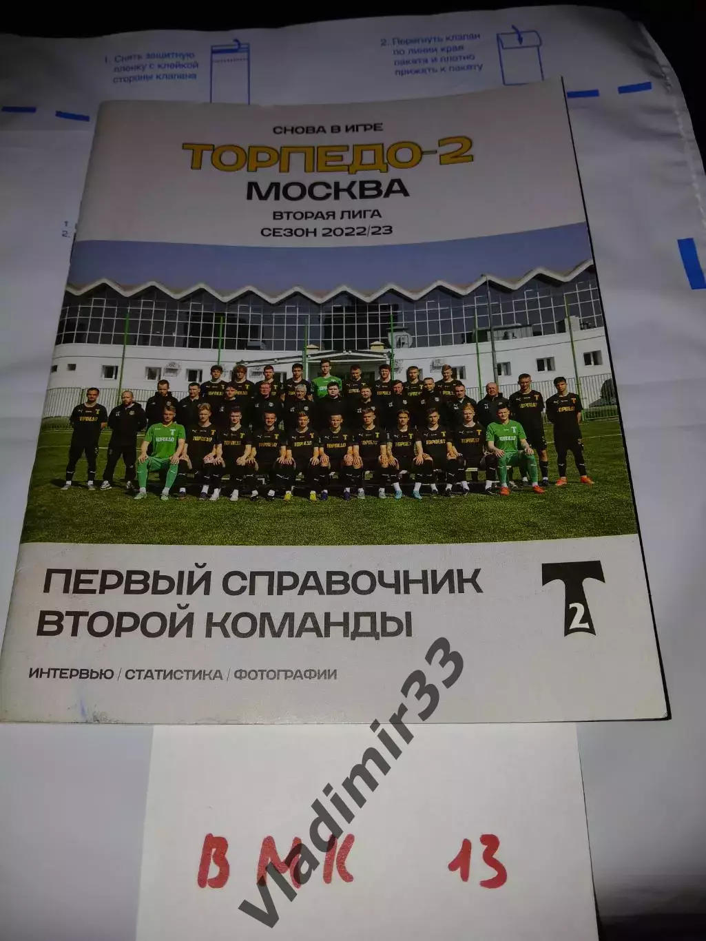 Футбол Торпедо-2 Москва 2022 - 2023