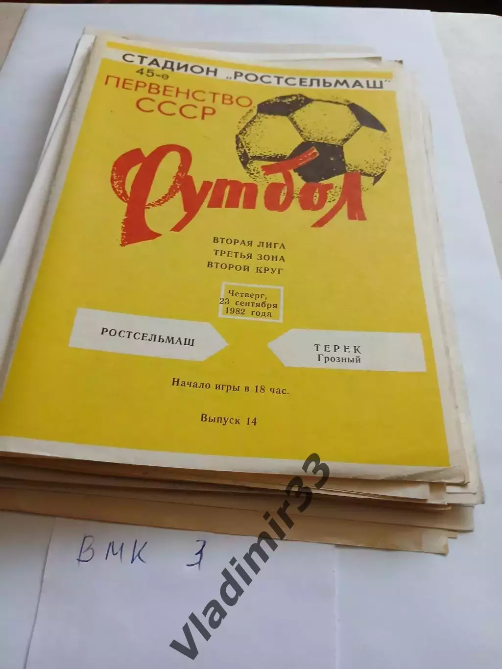 Ростсельмаш Ростов-на-Дону - Терек Грозный 1982