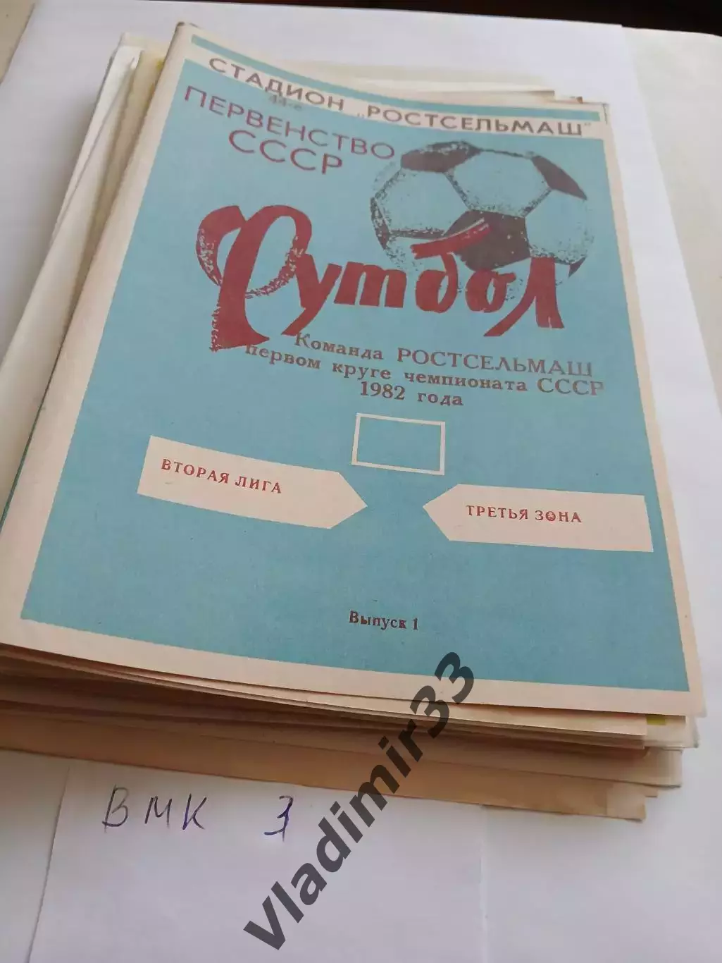 Ростсельмаш Ростов-на-Дону 1982 первый круг
