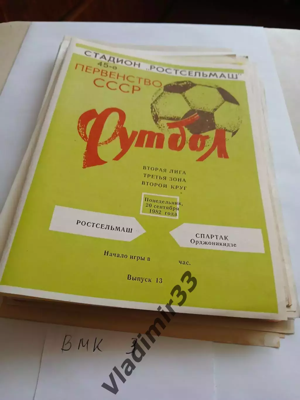 Ростсельмаш Ростов-на-Дону - Спартак Орджоникидзе 1982