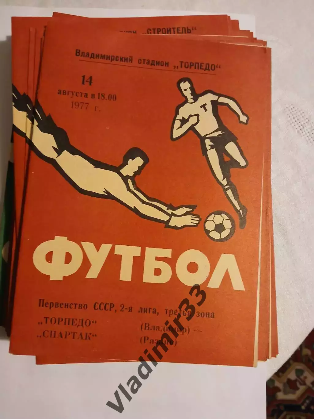 Торпедо Владимир - Спартак Рязань 1977