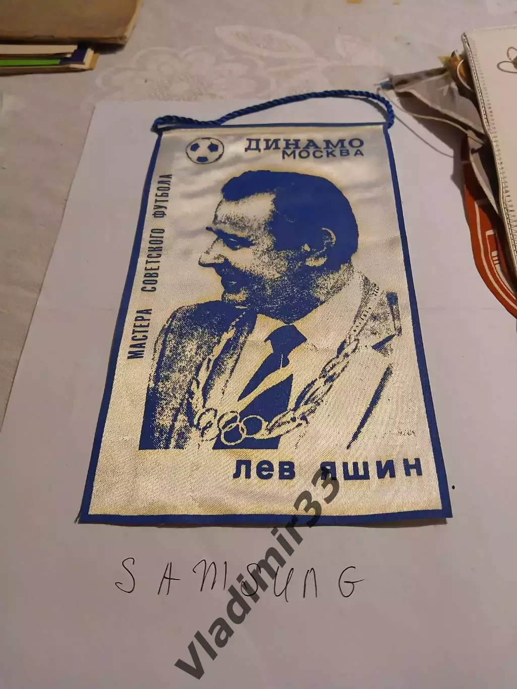 Лев Яшин Динамо Москва