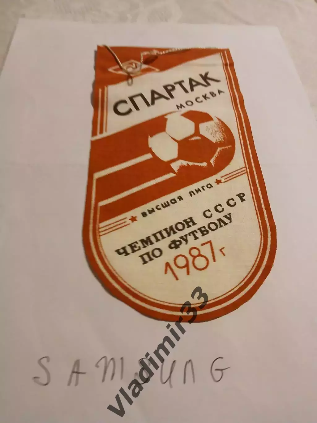 Спартак Москва чемпион СССР 1987