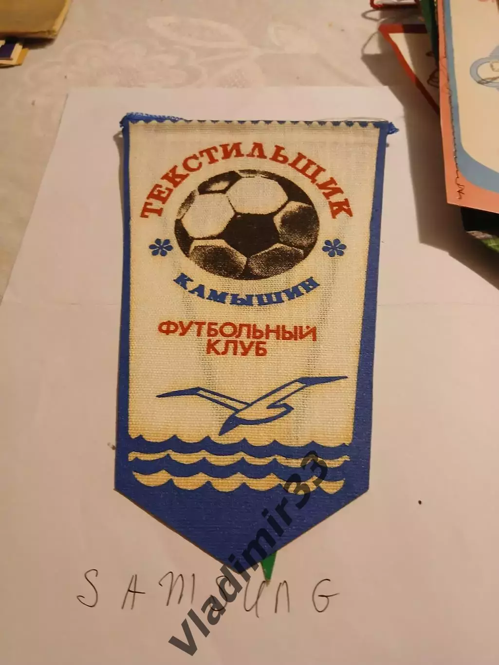 Текстильщик Камышин