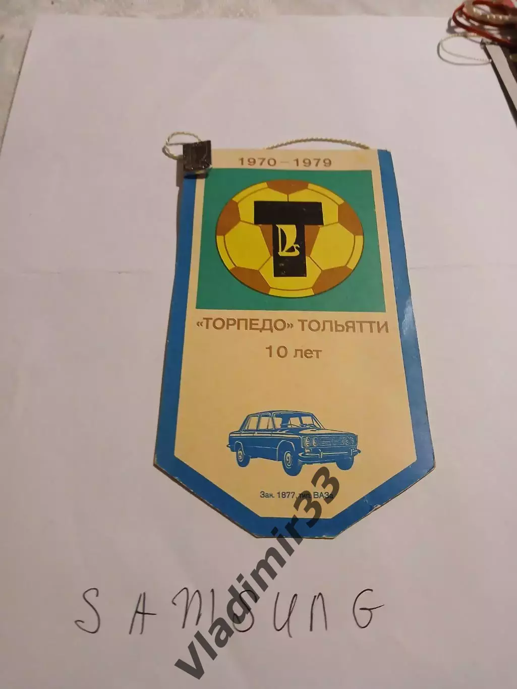 Торпедо Тольятти 10 лет . Вымпел и значок