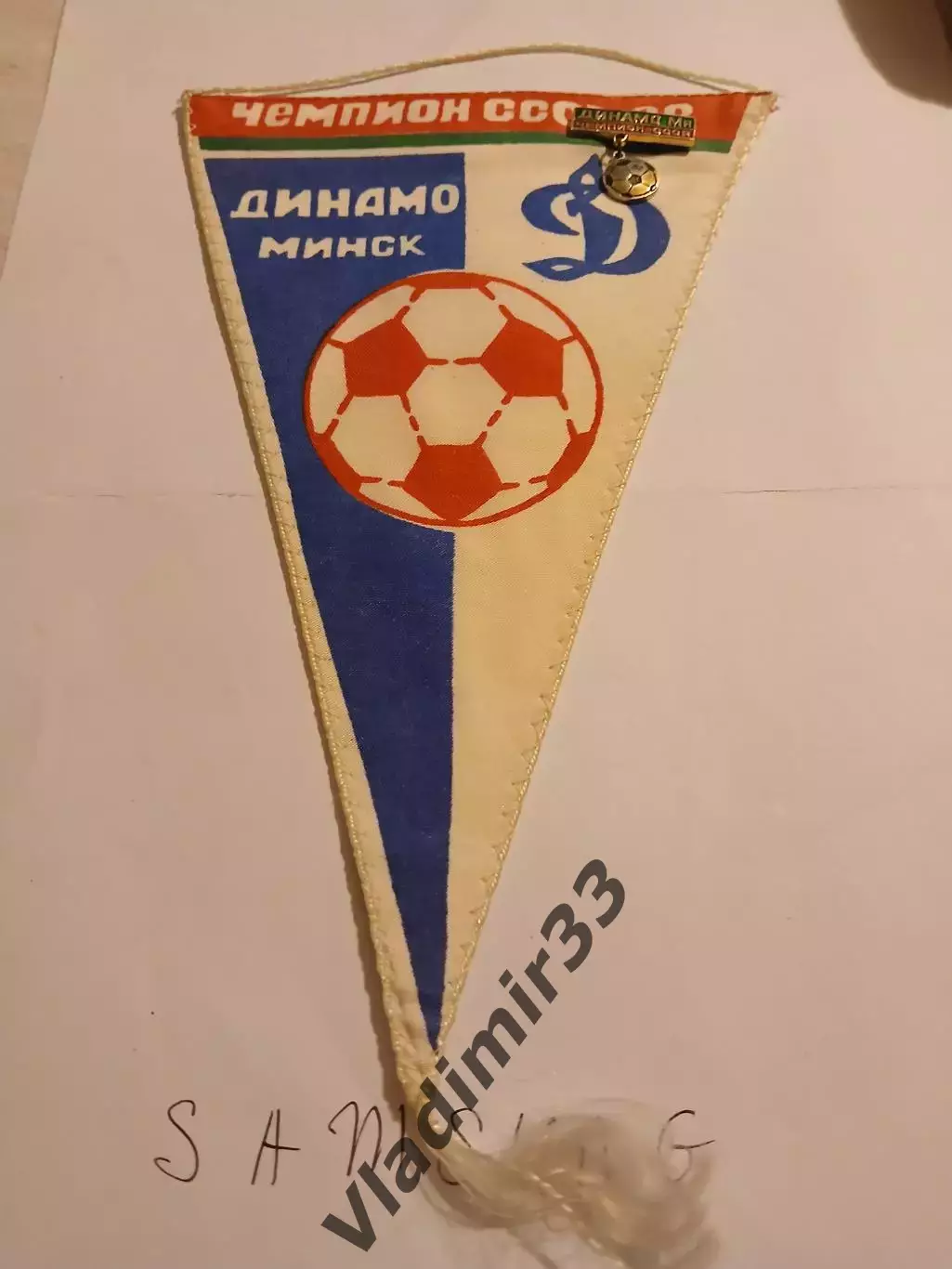Динамо Минск чемпион СССР. Вымпел и значок