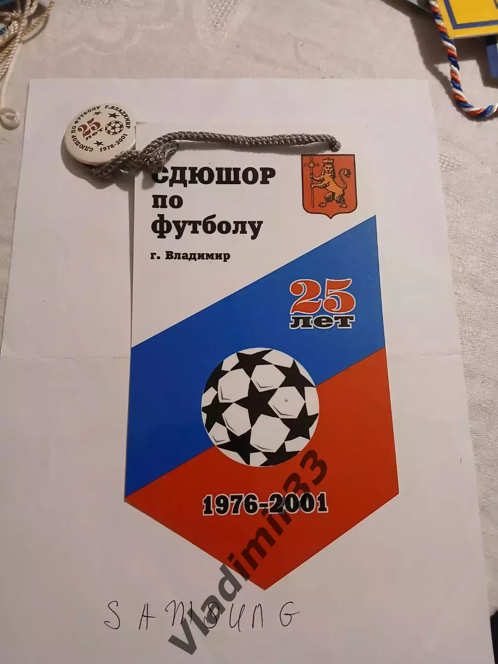 СДЮШОР Владимир футбол Вымпел и значок